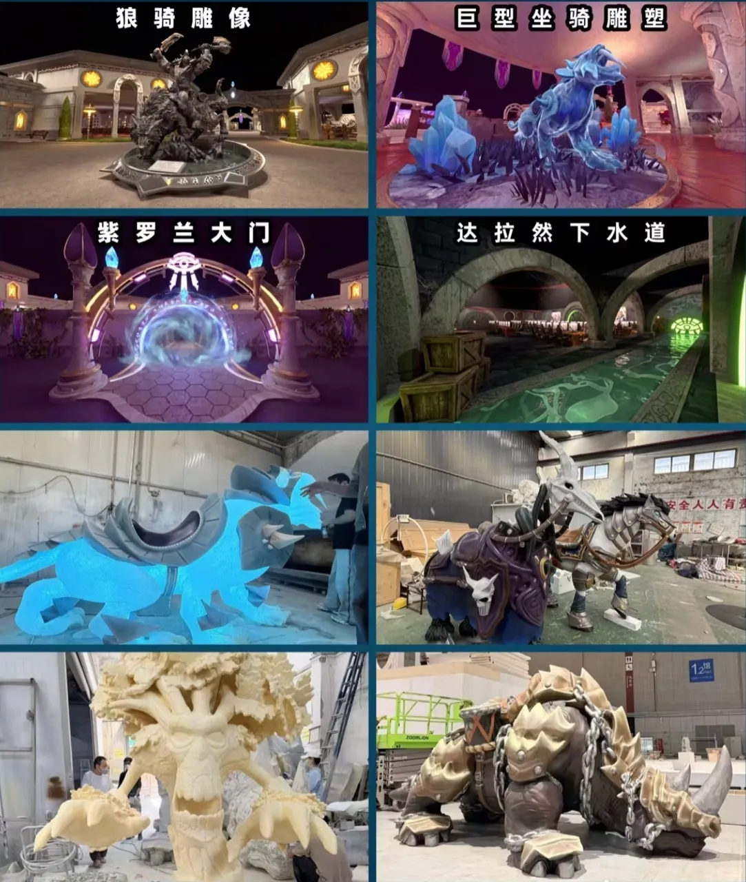Eight photos of the build: a statue, giant mount sculptures, a violet gate, the Dalaran Sewers and sculptures still being painted in a workshop, a photo of the Forever Party in Shanghai